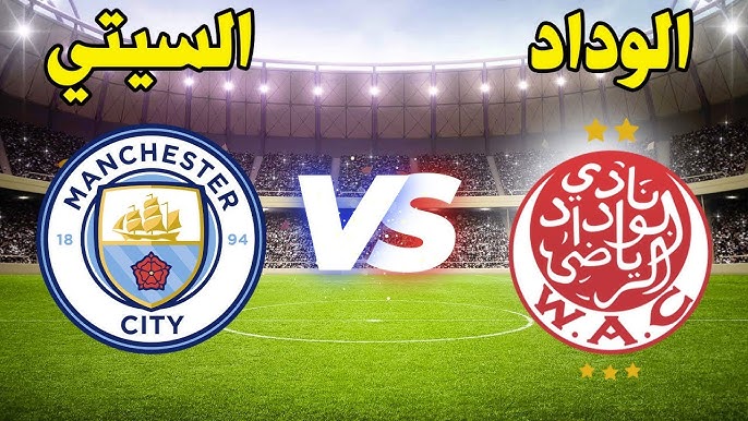 مشاهدة مباراة مانشستر سيتي والوداد البيضاوي كأس العالم للأندية 1 مشاهدة مباراة مانشستر سيتي والوداد البيضاوي