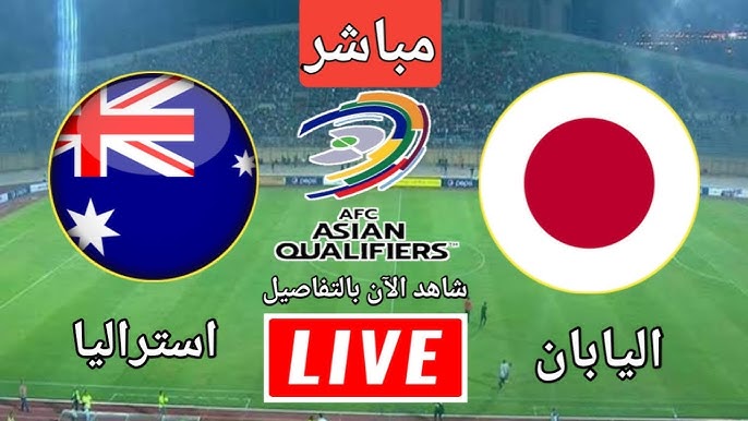 نتيجة مباراة استراليا واليابان تصفيات كاس العالم 1 مشاهدة مباراة استراليا واليابان