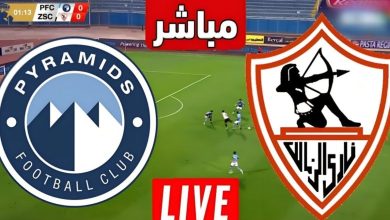 مشاهدة مباراة الزمالك وبيراميدز