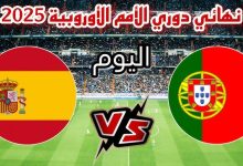 مشاهدة مباراة إسبانيا والبرتغال