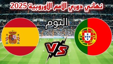 مشاهدة مباراة إسبانيا والبرتغال
