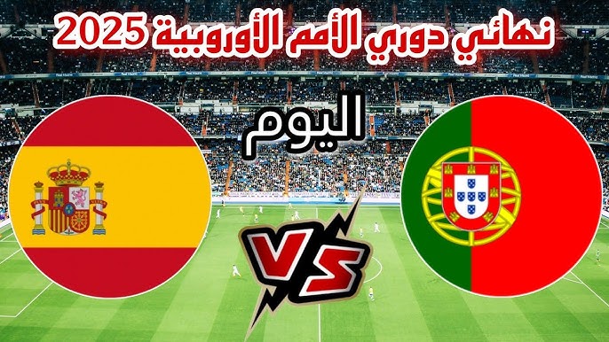 مشاهدة مباراة إسبانيا والبرتغال دوري الأمم الأوروبية 1 مشاهدة مباراة إسبانيا والبرتغال