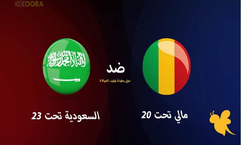 مشاهدة مباراة السعودية ومالى دورة تولون الدولية 1 مشاهدة مباراة السعودية ومالى