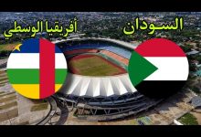 مشاهدة مباراة السودان وافريقيا الوسطى