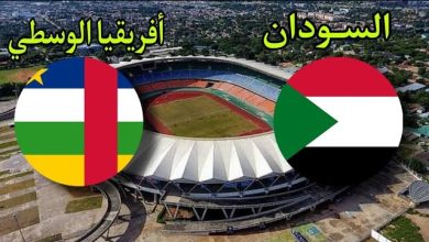 مشاهدة مباراة السودان وافريقيا الوسطى