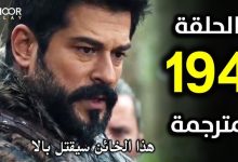 مشاهدة مسلسل قيامة عثمان الحلقة 194