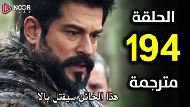 مشاهدة مسلسل قيامة عثمان الحلقة 194
