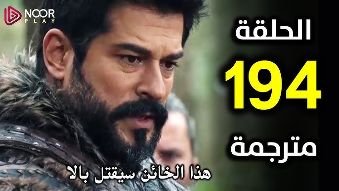 مشاهدة مسلسل قيامة عثمان الحلقة 194 مترجمة كاملة 1 مشاهدة مسلسل قيامة عثمان الحلقة 194