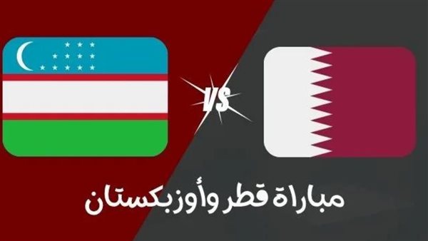 مشاهدة مباراة قطر واوزبكستان تصفيات كاس العالم 1 مشاهدة مباراة قطر واوزبكستان