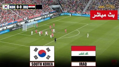 مشاهدة مباراة العراق وكوريا الجنوبية