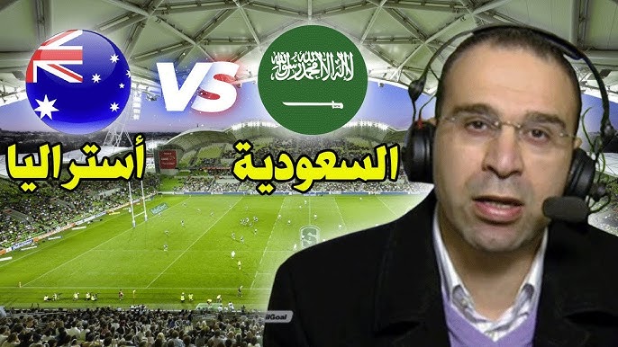 مشاهدة مباراة السعودية وأستراليا تصفيات كأس العالم 2026 1 مشاهدة مباراة السعودية وأستراليا