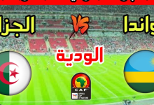 مشاهدة مباراة الجزائر ورواندا