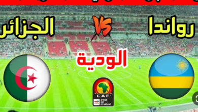 مشاهدة مباراة الجزائر ورواندا