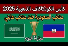 مشاهدة مباراة السعودية وهايتى