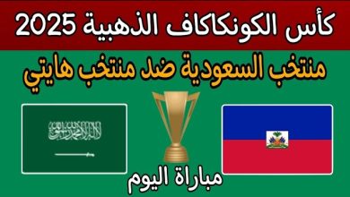 مشاهدة مباراة السعودية وهايتى