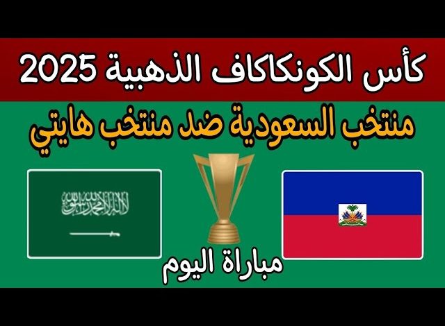 مشاهدة مباراة السعودية وهايتى كاس الكونكاكاف 1 مشاهدة مباراة السعودية وهايتى