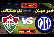 مشاهدة مباراة إنتر ميلان وفلومينينسي