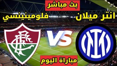 مشاهدة مباراة إنتر ميلان وفلومينينسي