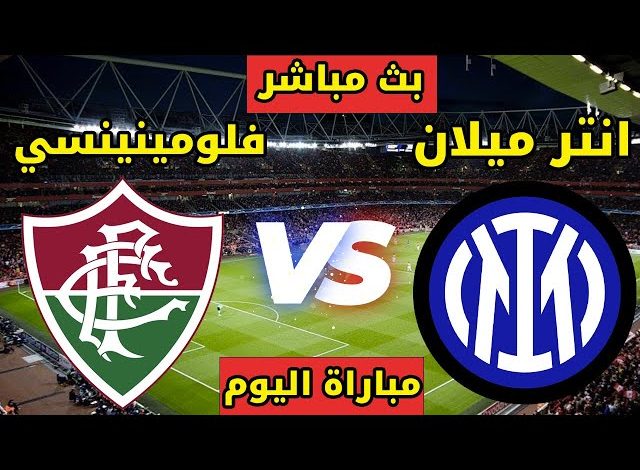 مشاهدة مباراة إنتر ميلان وفلومينينسي كأس العالم للأندية 1 مشاهدة مباراة إنتر ميلان وفلومينينسي