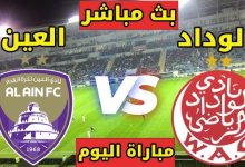 مشاهدة مباراة العين والوداد