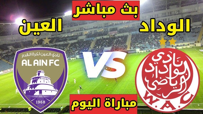 مشاهدة مباراة العين والوداد كاس العالم للاندية 1 مشاهدة مباراة العين والوداد