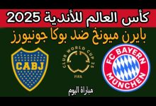 مشاهدة مباراة بايرن ميونيخ وبوكا جونيورز