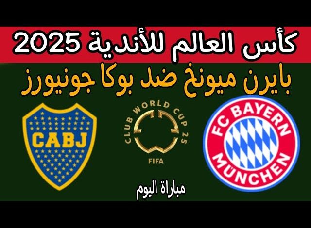 مشاهدة مباراة بايرن ميونيخ وبوكا جونيورز كأس العالم للأندية 1 مشاهدة مباراة بايرن ميونيخ وبوكا جونيورز