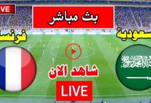 مشاهدة مباراة السعودية وفرنسا