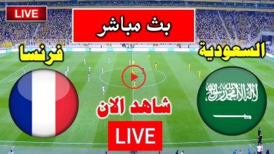 مشاهدة مباراة السعودية وفرنسا