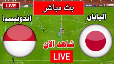 مشاهدة مباراة اليابان واندونيسيا