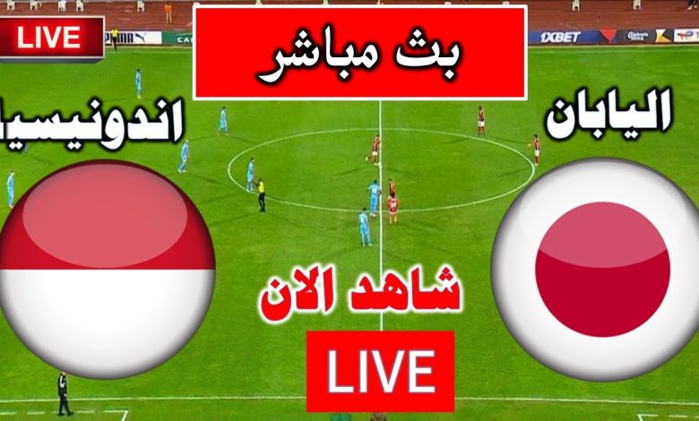 مشاهدة مباراة اليابان واندونيسيا تصفيات كاس العالم 1 مشاهدة مباراة اليابان واندونيسيا