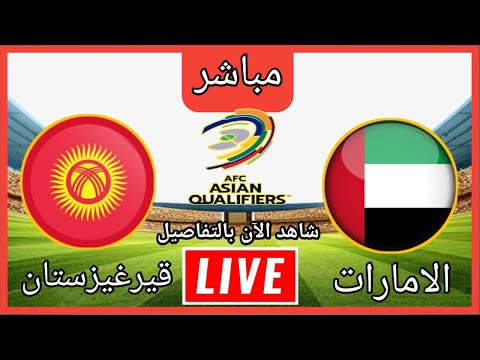 مشاهدة مباراة الامارات وقيرغيزستان تصفيات كاس العالم 1 مشاهدة مباراة الامارات وقيرغيزستان