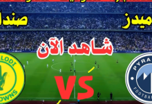 مشاهدة مباراة بيراميدز وصن داونز
