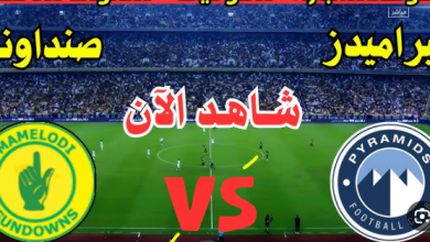 مشاهدة مباراة بيراميدز وصن داونز