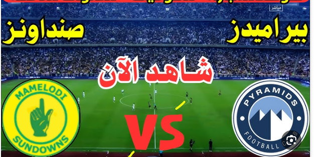 نتيجة مباراة بيراميدز وصن داونز نهائي دوري أبطال إفريقيا 1 مشاهدة مباراة بيراميدز وصن داونز
