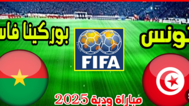 مشاهدة مباراة تونس وبوركينا فاسو