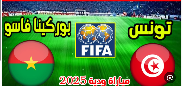 مشاهدة مباراة تونس وبوركينا فاسو مباراة ودية 1 مشاهدة مباراة تونس وبوركينا فاسو