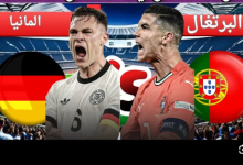 مشاهدة مباراة ألمانيا والبرتغال