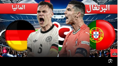 مشاهدة مباراة ألمانيا والبرتغال