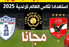 مشاهدة مباراة الاهلى وباتشوكا