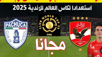 مشاهدة مباراة الاهلى وباتشوكا