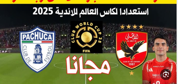 مشاهدة مباراة الاهلى وباتشوكا مباراة ودية 1 مشاهدة مباراة الاهلى وباتشوكا
