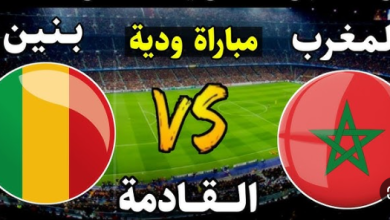 مشاهدة مباراة المغرب وبنين