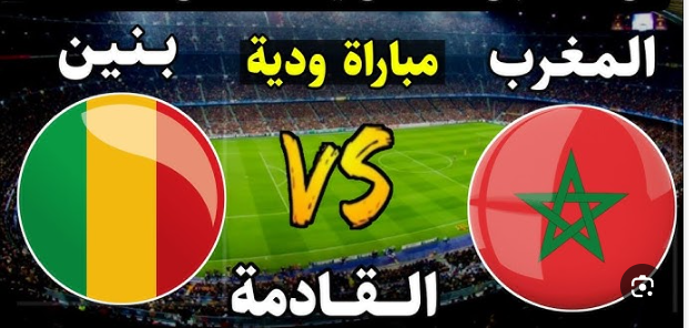 مشاهدة مباراة المغرب وبنين مباراة ودية 1 مشاهدة مباراة المغرب وبنين