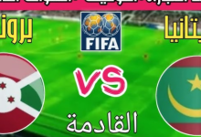 مشاهدة مباراة موريتانيا وبورندى