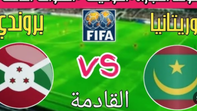 مشاهدة مباراة موريتانيا وبورندى