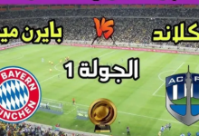 مشاهدة مباراة بايرن ميونيخ وأوكلاند سيتي
