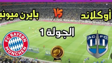 مشاهدة مباراة بايرن ميونيخ وأوكلاند سيتي
