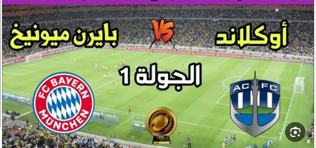 مشاهدة مباراة بايرن ميونيخ وأوكلاند سيتي كأس العالم للأندية 1 مشاهدة مباراة بايرن ميونيخ وأوكلاند سيتي