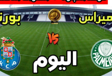مشاهدة مباراة بورتو وبالميراس